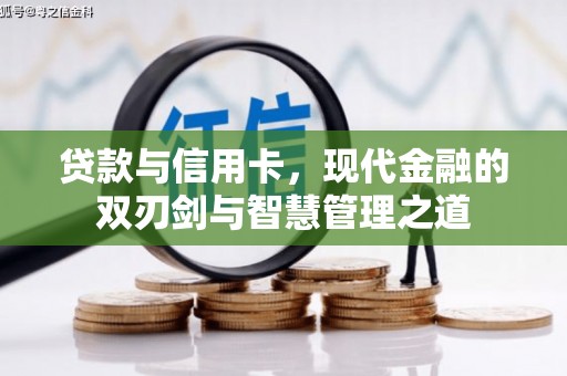 永新贷款与信用卡，现代金融的双刃剑与智慧管理之道