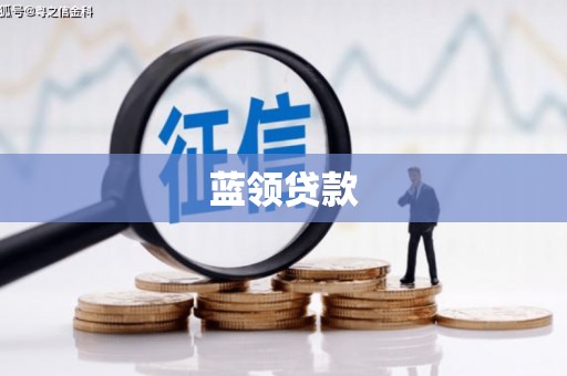 石嘴山蓝领贷款