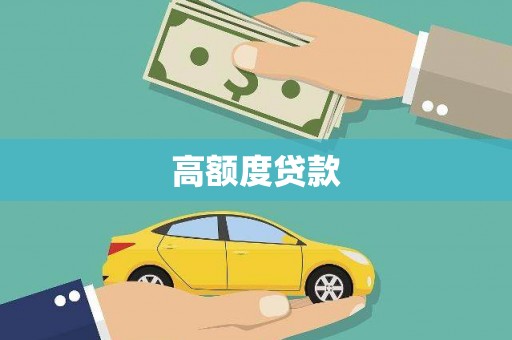 榆树高额度贷款