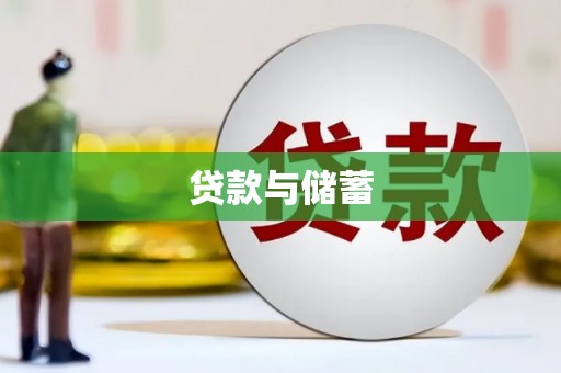 郧阳贷款与储蓄