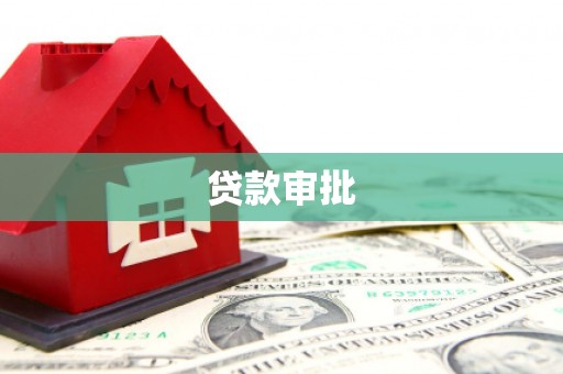 桐庐贷款审批