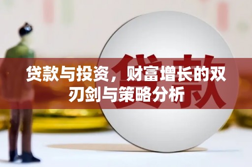 九台贷款与投资，财富增长的双刃剑与策略分析