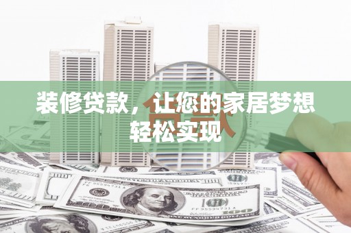 建宁装修贷款，让您的家居梦想轻松实现