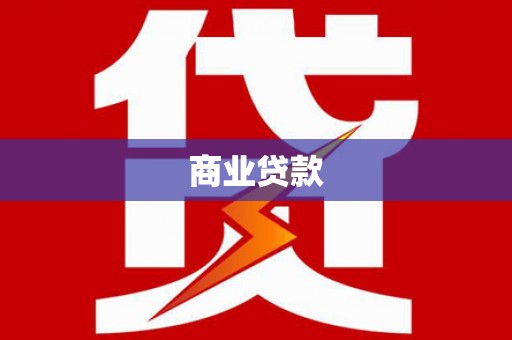 赤峰商业贷款