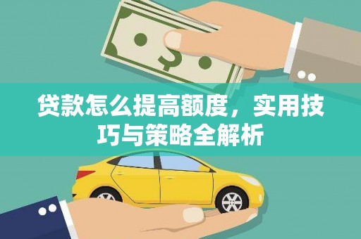 官渡贷款怎么提高额度，实用技巧与策略全解析