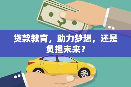 洋山贷款教育，助力梦想，还是负担未来？