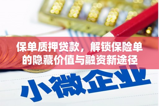 青羊保单质押贷款，解锁保险单的隐藏价值与融资新途径