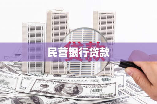 九台民营银行贷款
