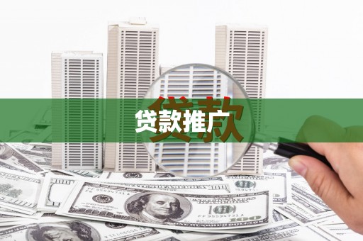 宁夏贷款推广