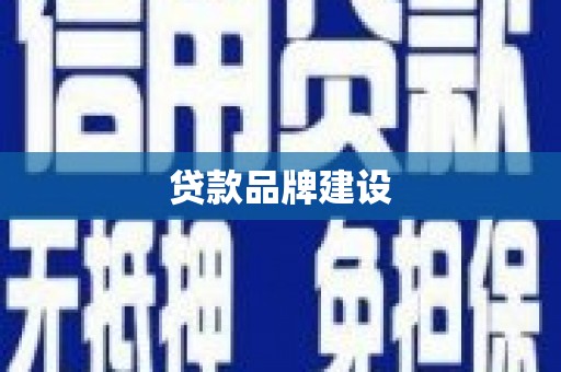 尖石贷款品牌建设
