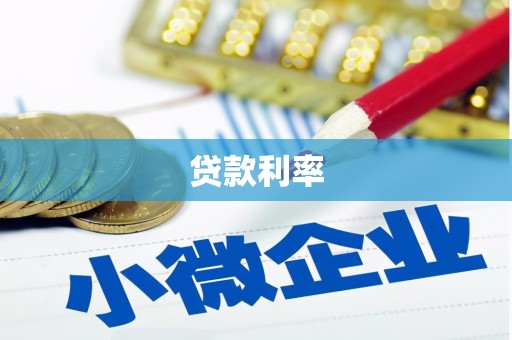 蒲县贷款利率