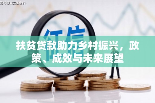 三湾扶贫贷款助力乡村振兴，政策、成效与未来展望