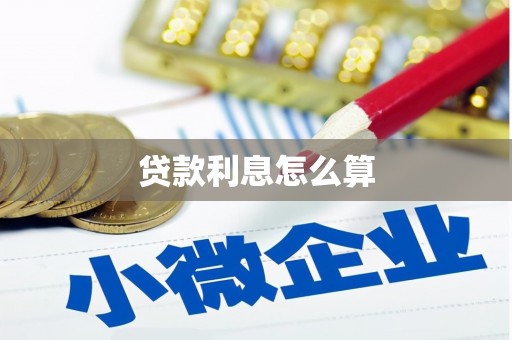洪雅贷款利息怎么算