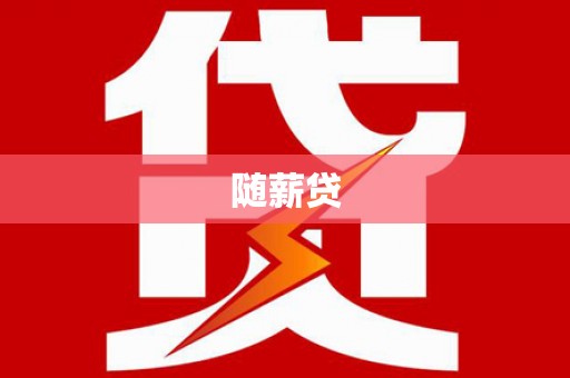 铁山随薪贷