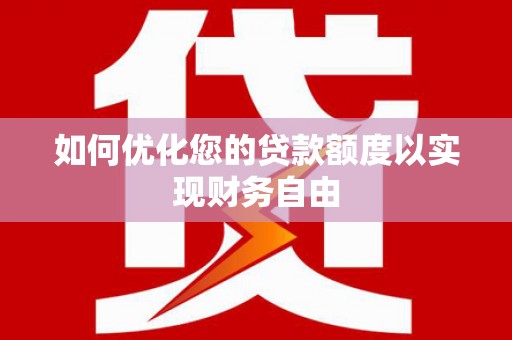 八宿如何优化您的贷款额度以实现财务自由
