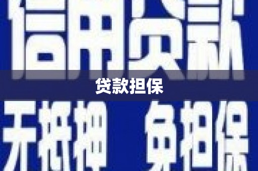 宁城贷款担保