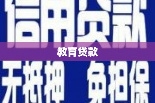 杭锦后旗教育贷款