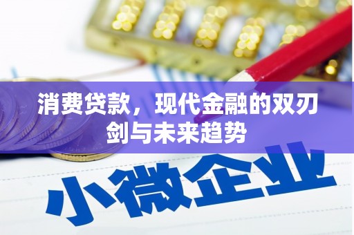 头份消费贷款，现代金融的双刃剑与未来趋势