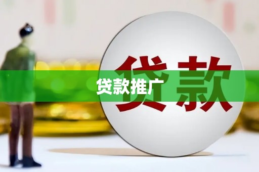 梧州贷款推广