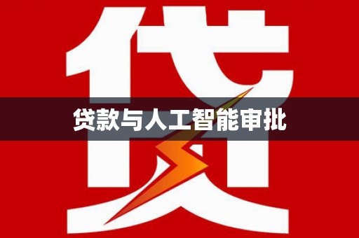 海安贷款与人工智能审批
