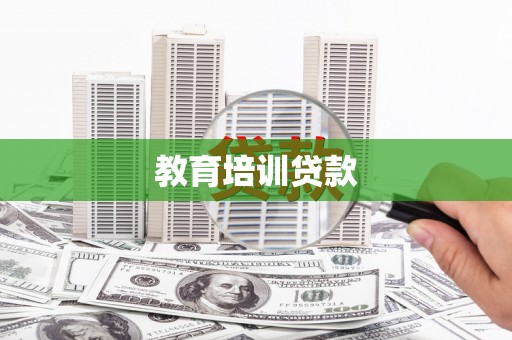 宁海教育培训贷款