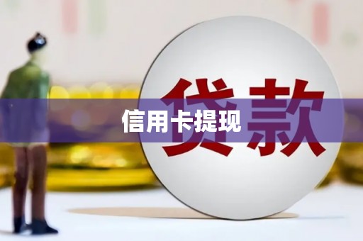 伊春信用卡提现