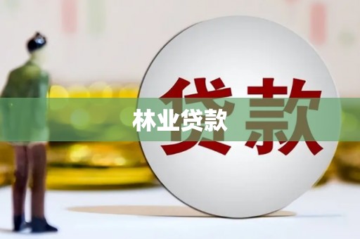 施甸林业贷款