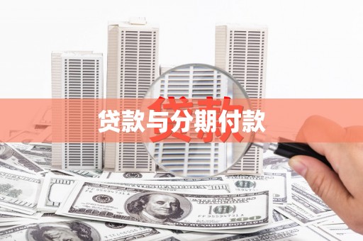 邓州贷款与分期付款