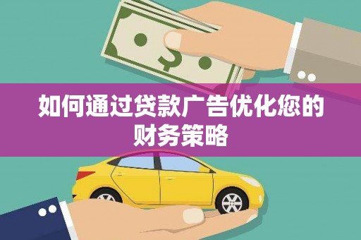 奎文如何通过贷款广告优化您的财务策略