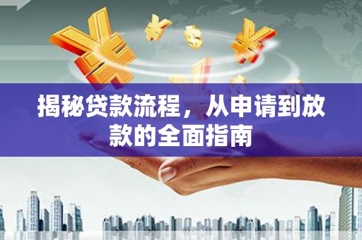 永州揭秘贷款流程，从申请到放款的全面指南