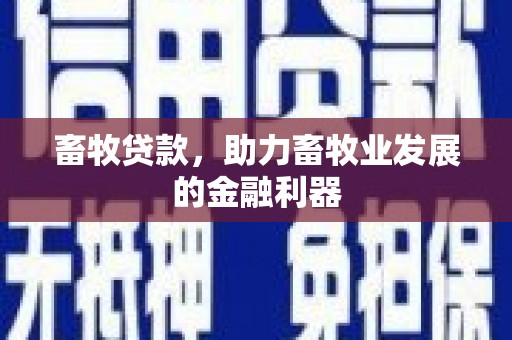 凤林畜牧贷款，助力畜牧业发展的金融利器