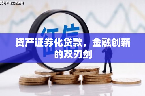 永州资产证券化贷款，金融创新的双刃剑