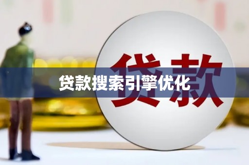 哈尔滨贷款搜索引擎优化