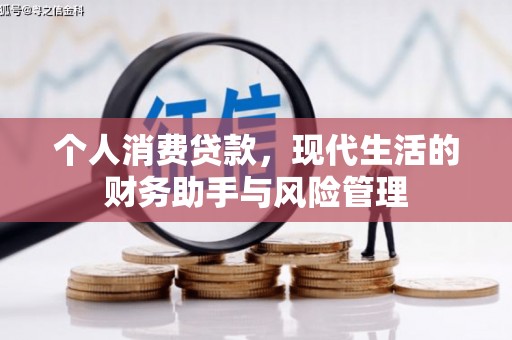 三星个人消费贷款，现代生活的财务助手与风险管理
