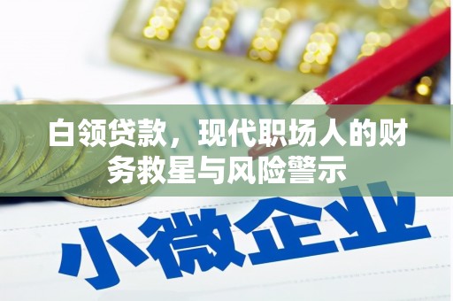 福州白领贷款，现代职场人的财务救星与风险警示