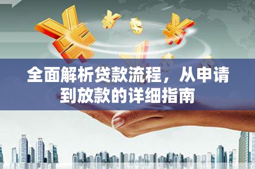 山海关全面解析贷款流程，从申请到放款的详细指南