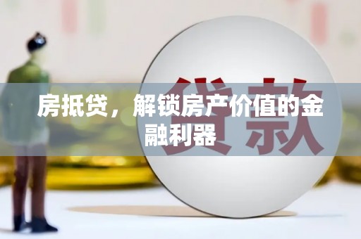 燕郊房抵贷，解锁房产价值的金融利器