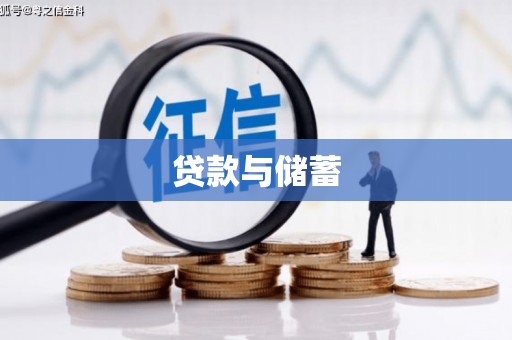 红星贷款与储蓄