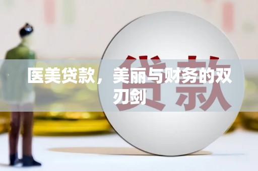 安乡医美贷款，美丽与财务的双刃剑
