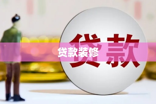 邗江贷款装修