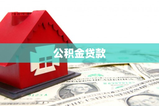 颍泉公积金贷款