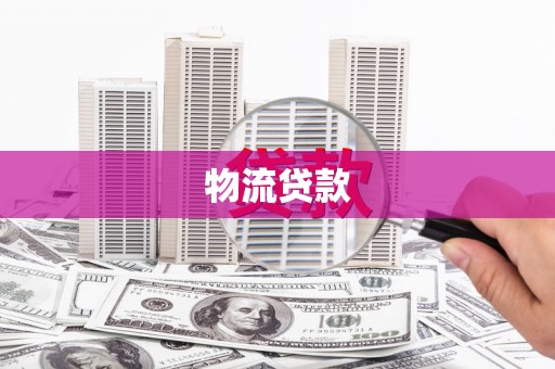 当涂物流贷款