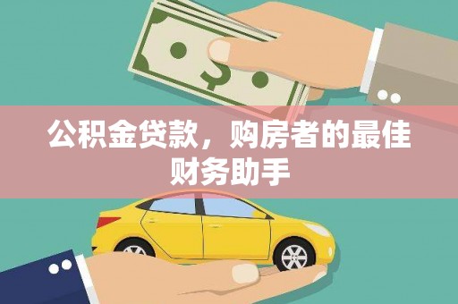 邢台公积金贷款，购房者的最佳财务助手