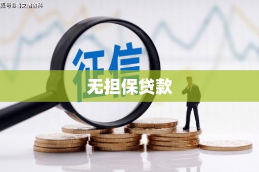 河源无担保贷款