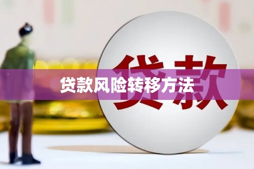 遂昌贷款风险转移方法 遂昌贷款风险转移方法