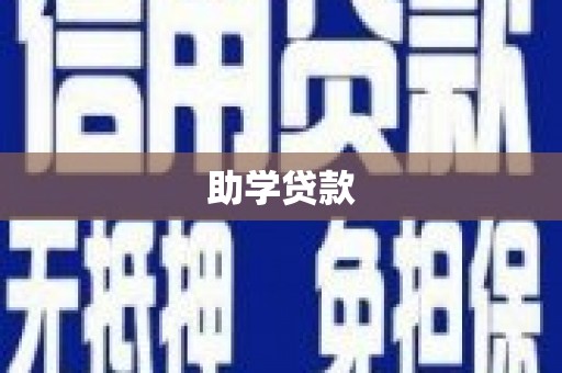 冈山助学贷款