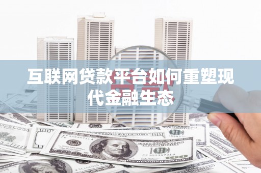 正宁互联网贷款平台如何重塑现代金融生态
