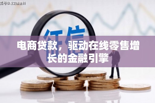 永城电商贷款，驱动在线零售增长的金融引擎