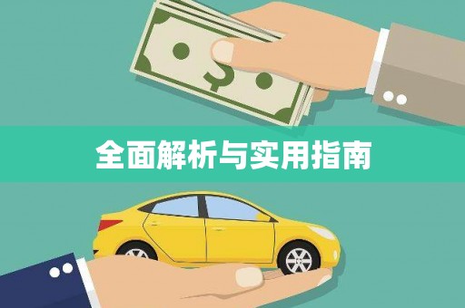 黄大仙全面解析与实用指南