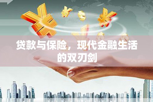 永寿贷款与保险，现代金融生活的双刃剑
